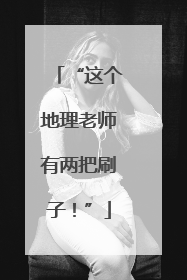 “这个地理老师有两把刷子！”