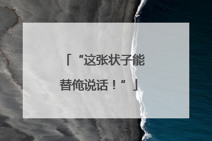 “这张状子能替俺说话！”
