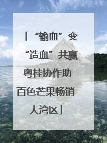 “输血”变“造血”共赢 粤桂协作助百色芒果畅销大湾区