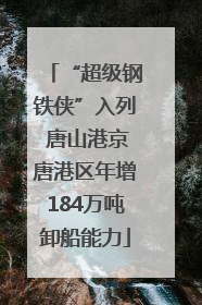 “超级钢铁侠”入列 唐山港京唐港区年增184万吨卸船能力