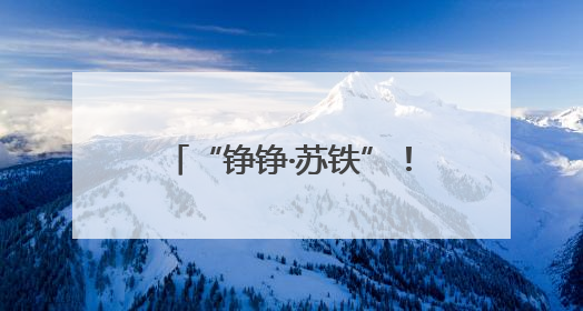 “铮铮·苏铁”！让“检察蓝”与生态绿共绘和谐新篇