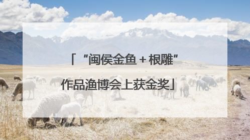 “闽侯金鱼＋根雕”作品渔博会上获金奖