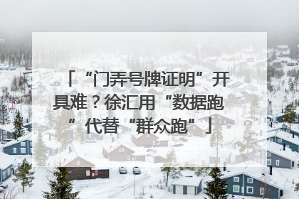 “门弄号牌证明”开具难？徐汇用“数据跑”代替“群众跑”