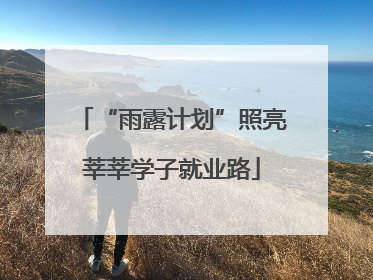 “雨露计划”照亮莘莘学子就业路