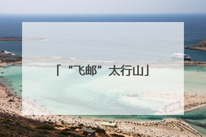 “飞邮”太行山