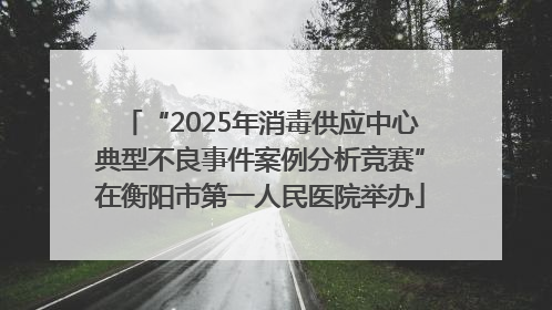 “2025年消毒供应中心典型不良事件案例分析竞赛”在衡阳市第一人民医院举办