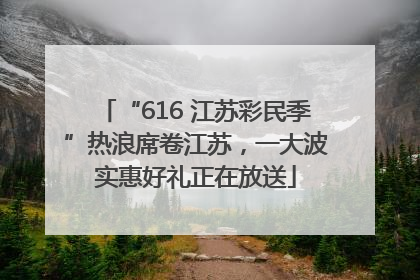 “616 江苏彩民季”热浪席卷江苏，一大波实惠好礼正在放送