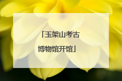 玉架山考古博物馆开馆