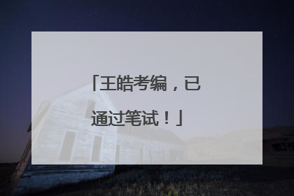 王皓考编，已通过笔试！