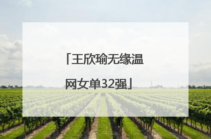 王欣瑜无缘温网女单32强