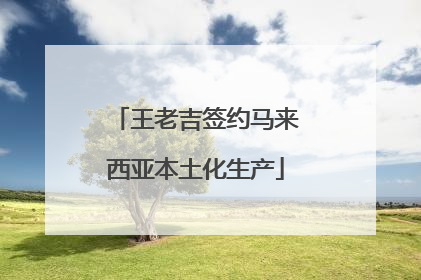王老吉签约马来西亚本土化生产