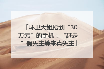 环卫大姐拾到“30万元”的手机，“赶走”假失主等来真失主