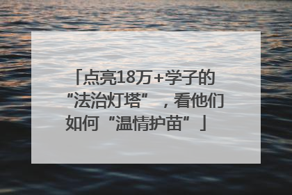 点亮18万+学子的“法治灯塔”，看他们如何“温情护苗”