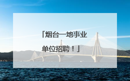 烟台一地事业单位招聘！