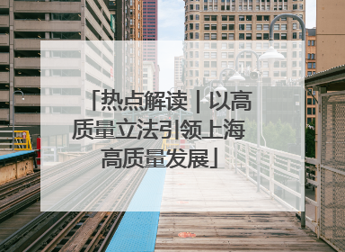 热点解读｜以高质量立法引领上海高质量发展