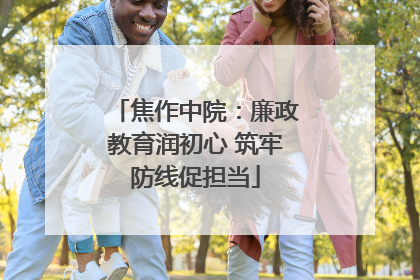 焦作中院：廉政教育润初心 筑牢防线促担当
