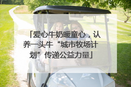 爱心牛奶暖童心，认养一头牛“城市牧场计划”传递公益力量