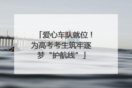 爱心车队就位！为高考考生筑牢逐梦“护航线”