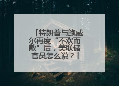 特朗普与鲍威尔再度“不欢而散”后，美联储官员怎么说？