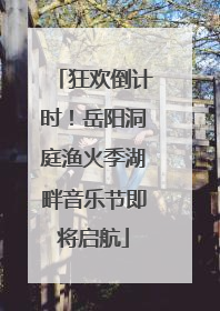 狂欢倒计时！岳阳洞庭渔火季湖畔音乐节即将启航