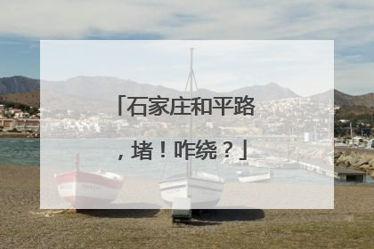 石家庄和平路，堵！咋绕？
