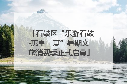 石鼓区“乐游石鼓·惠享一夏”暑期文旅消费季正式启幕
