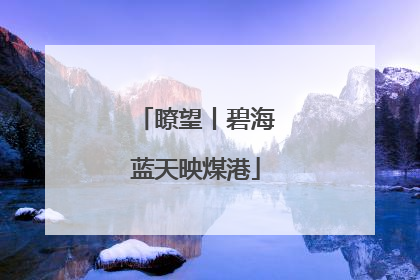瞭望丨碧海蓝天映煤港