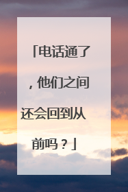 电话通了，他们之间还会回到从前吗？