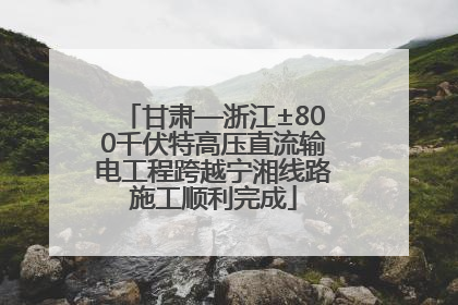 甘肃—浙江±800千伏特高压直流输电工程跨越宁湘线路施工顺利完成