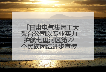 甘肃电气集团工大舞台公司以专业实力护航七里河区第22个民族团结进步宣传月文艺演出