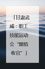 甘肃武威：职工技能运动会“燃情收官”