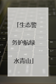 生态警务护航绿水青山