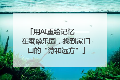 用AI重绘记忆——在蚕桑乐园，找到家门口的“诗和远方”