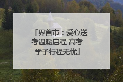 界首市：爱心送考温暖启程 高考学子行程无忧