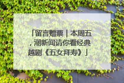留言赠票｜本周五，潮新闻请你看经典越剧《五女拜寿》