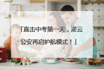 直击中考第一天，灌云公安再启护航模式！