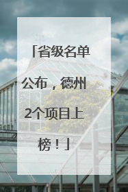 省级名单公布，德州2个项目上榜！