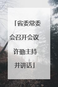 省委常委会召开会议 许勤主持并讲话