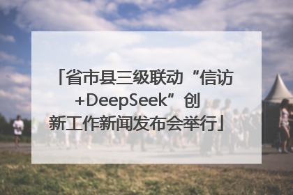 省市县三级联动“信访+DeepSeek”创新工作新闻发布会举行