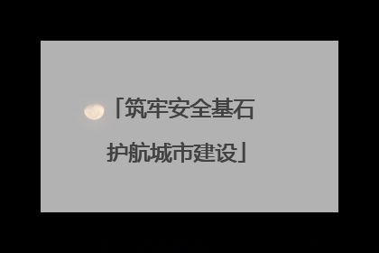 筑牢安全基石 护航城市建设