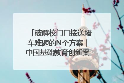 破解校门口接送堵车难题的N个方案｜中国基础教育创新案例深度观察①