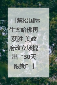 禁招国际生案哈佛再获胜 美政府改立场提出“30天限期”