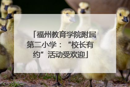 福州教育学院附属第二小学：“校长有约”活动受欢迎