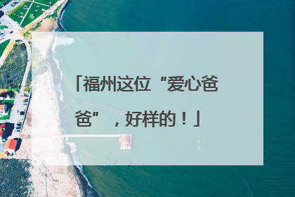 福州这位“爱心爸爸”，好样的！