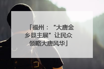 福州：“大唐金乡县主展”让民众领略大唐风华