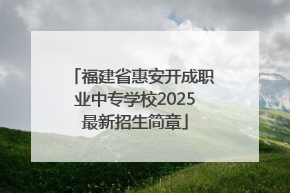 福建省惠安开成职业中专学校2025最新招生简章