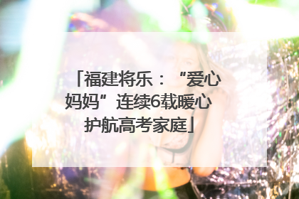 福建将乐：“爱心妈妈”连续6载暖心护航高考家庭