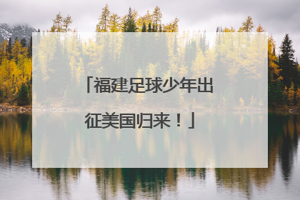 福建足球少年出征美国归来！