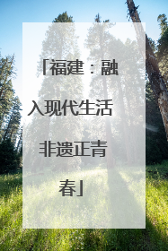福建：融入现代生活 非遗正青春