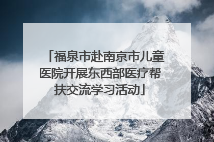 福泉市赴南京市儿童医院开展东西部医疗帮扶交流学习活动